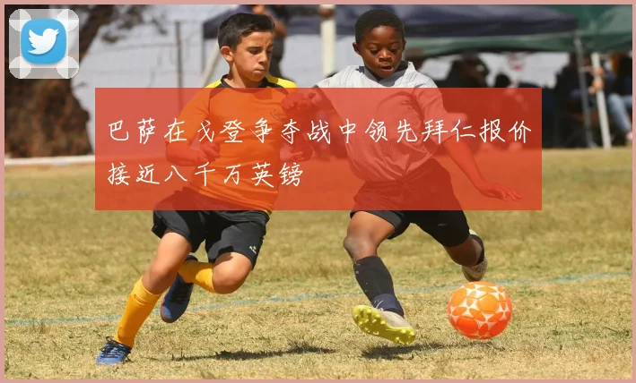 巴萨在戈登争夺战中领先拜仁报价接近八千万英镑