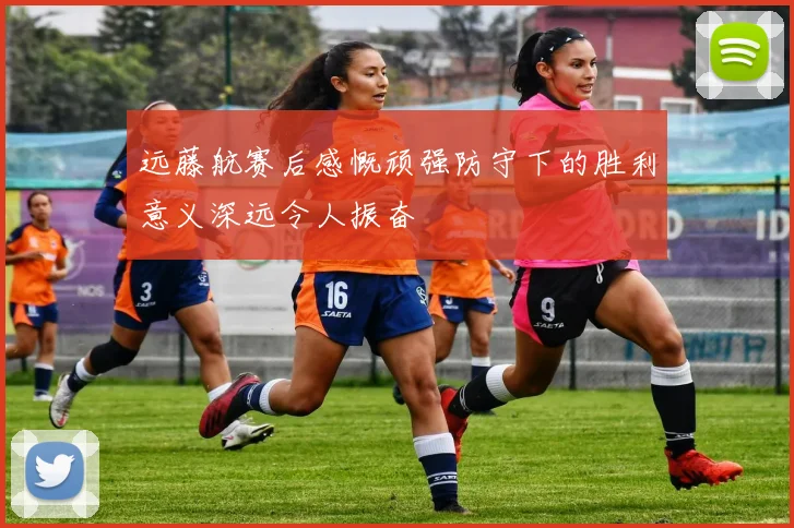 远藤航赛后感慨顽强防守下的胜利意义深远令人振奋