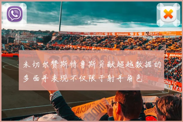 米切尔赞斯特鲁斯贡献超越数据的多面手表现不仅限于射手角色