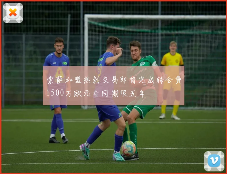 索萨加盟热刺交易即将完成转会费1500万欧元合同期限五年