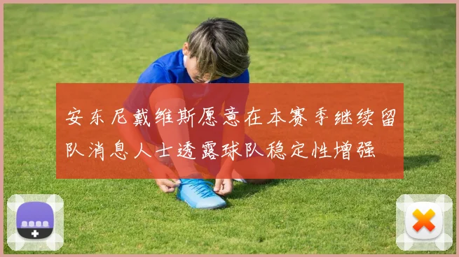 安东尼戴维斯愿意在本赛季继续留队消息人士透露球队稳定性增强