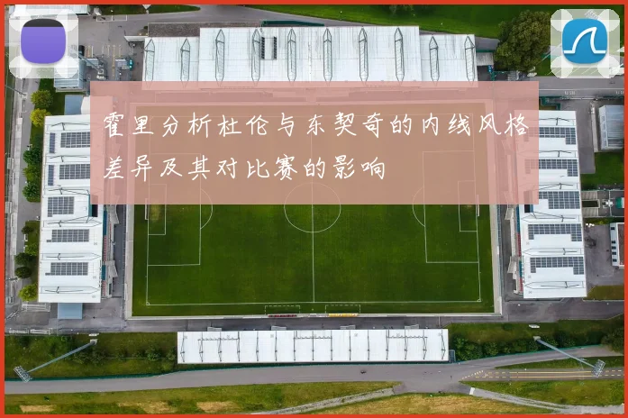 霍里分析杜伦与东契奇的内线风格差异及其对比赛的影响